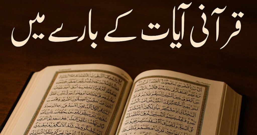 Quranic Verses About Allah in Urdu